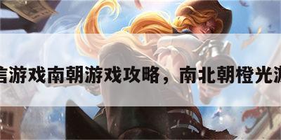 微信游戏南朝游戏攻略，南北朝橙光游戏