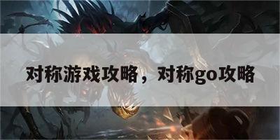 对称游戏攻略，对称go攻略