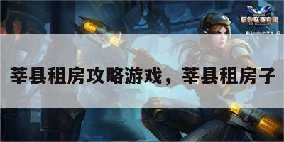 莘县租房攻略游戏，莘县租房子