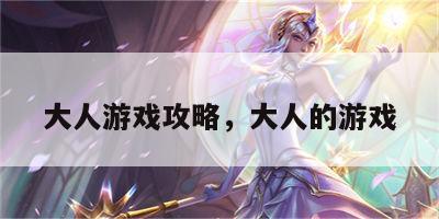 大人游戏攻略，大人的游戏