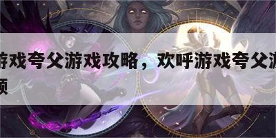 欢呼游戏夸父游戏攻略，欢呼游戏夸父游戏攻略视频