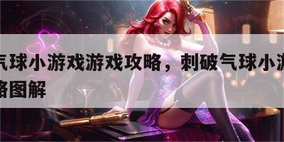 刺破气球小游戏游戏攻略，刺破气球小游戏游戏攻略图解