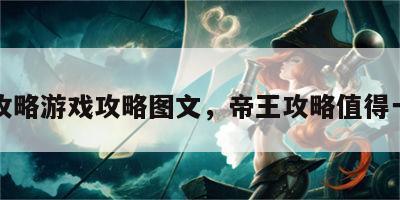 帝王攻略游戏攻略图文，帝王攻略值得一看吗