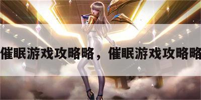 催眠游戏攻略略，催眠游戏攻略略