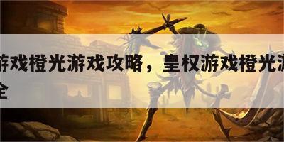 皇权游戏橙光游戏攻略，皇权游戏橙光游戏攻略大全