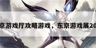 东京游戏厅攻略游戏，东京游戏展2021