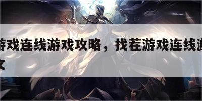 找茬游戏连线游戏攻略，找茬游戏连线游戏攻略图文