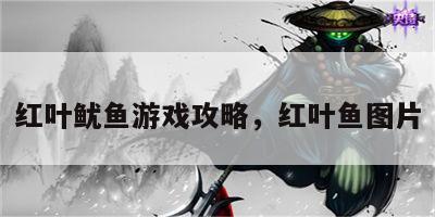 红叶鱿鱼游戏攻略，红叶鱼图片