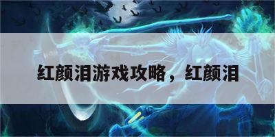 红颜泪游戏攻略，红颜泪