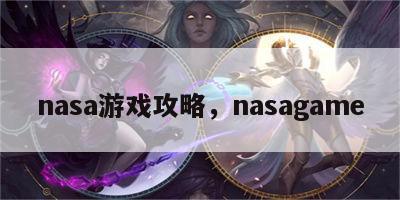 nasa游戏攻略，nasagame