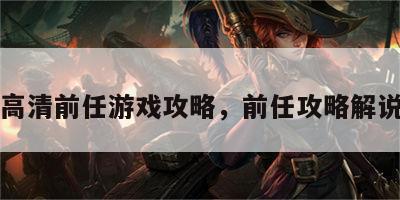高清前任游戏攻略，前任攻略解说
