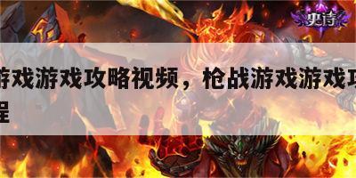 枪战游戏游戏攻略视频，枪战游戏游戏攻略视频教程