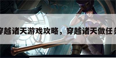 穿越诸天游戏攻略，穿越诸天做任务