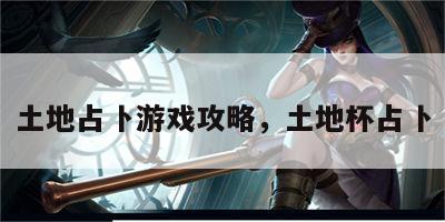 土地占卜游戏攻略，土地杯占卜