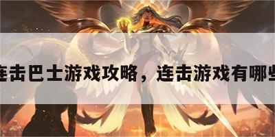 连击巴士游戏攻略，连击游戏有哪些