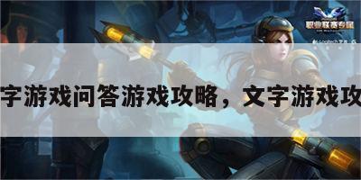 文字游戏问答游戏攻略，文字游戏攻略