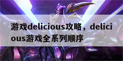 游戏delicious攻略，delicious游戏全系列顺序