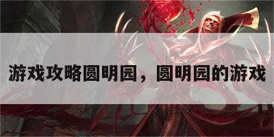 游戏攻略圆明园，圆明园的游戏