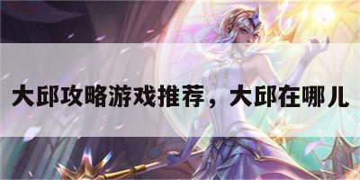大邱攻略游戏推荐，大邱在哪儿