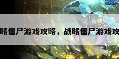 战略僵尸游戏攻略，战略僵尸游戏攻略