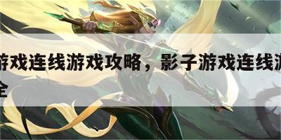 影子游戏连线游戏攻略，影子游戏连线游戏攻略大全