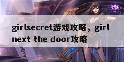 girlsecret游戏攻略，girl next the door攻略