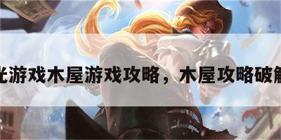 橙光游戏木屋游戏攻略，木屋攻略破解版