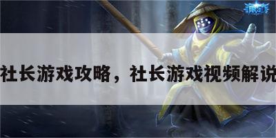 社长游戏攻略，社长游戏视频解说