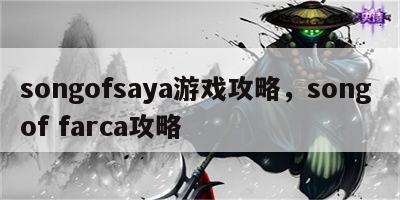 songofsaya游戏攻略，song of farca攻略