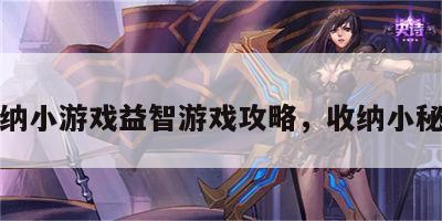 收纳小游戏益智游戏攻略，收纳小秘籍