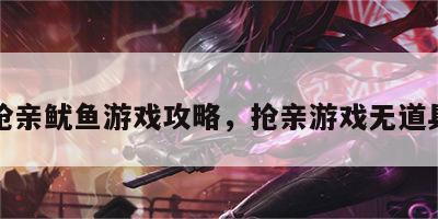 抢亲鱿鱼游戏攻略，抢亲游戏无道具