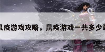 鼠疫游戏攻略，鼠疫游戏一共多少章