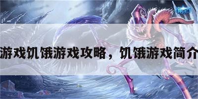 亲子游戏饥饿游戏攻略，饥饿游戏简介内容