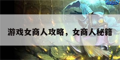 游戏女商人攻略，女商人秘籍