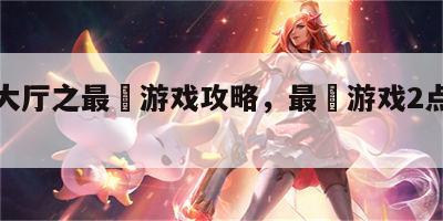 游戏大厅之最囧游戏攻略，最囧游戏2点击按钮
