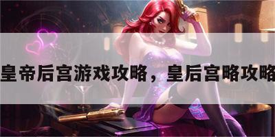 皇帝后宫游戏攻略，皇后宫略攻略