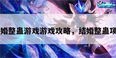 结婚整蛊游戏游戏攻略，结婚整蛊项目