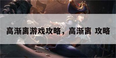 高渐离游戏攻略，高渐离 攻略