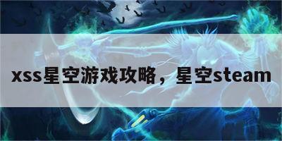 xss星空游戏攻略，星空steam