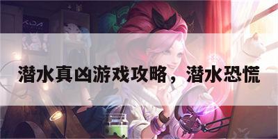 潜水真凶游戏攻略，潜水恐慌