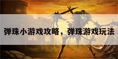 弹珠小游戏攻略，弹珠游戏玩法
