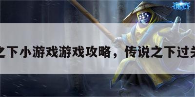 传说之下小游戏游戏攻略，传说之下过关攻略