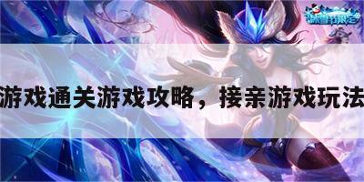 接亲游戏通关游戏攻略，接亲游戏玩法攻略