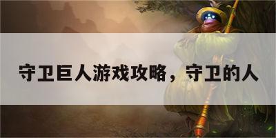 守卫巨人游戏攻略，守卫的人