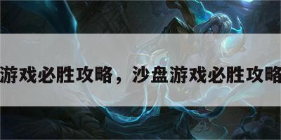 沙盘游戏必胜攻略，沙盘游戏必胜攻略图解