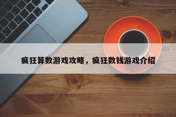 疯狂算数游戏攻略，疯狂数钱游戏介绍
