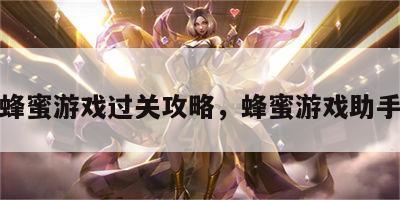 蜂蜜游戏过关攻略，蜂蜜游戏助手