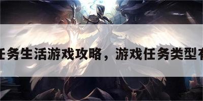 游戏任务生活游戏攻略，游戏任务类型有哪些