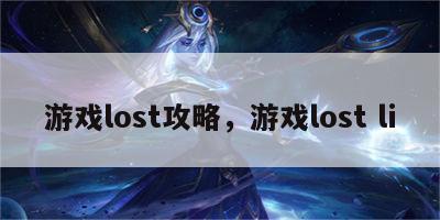 游戏lost攻略，游戏lost li