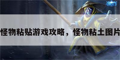 怪物粘贴游戏攻略，怪物粘土图片
